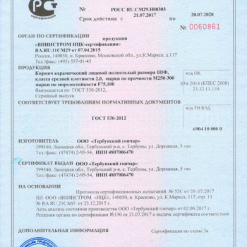 Сертификат соответствия на кирпич керамический лицевой "Тербунский Гончар"