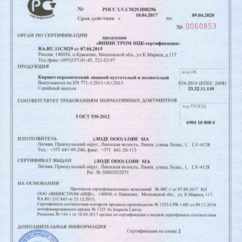  Сертификат соответствия Lode РОСС LV.CM29.H00296, Кирпич керамический лицевой пустотелый и полнотелый